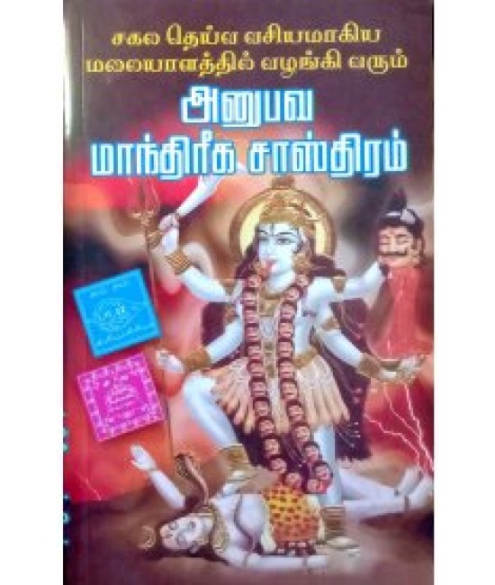 அனுபவ மாந்திரீக  சாஸ்திரம் ANUBAVA MAANTHRIGA SASTHIRAM